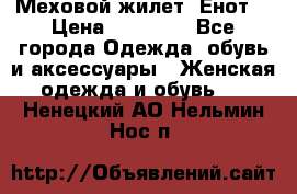 Меховой жилет. Енот. › Цена ­ 10 000 - Все города Одежда, обувь и аксессуары » Женская одежда и обувь   . Ненецкий АО,Нельмин Нос п.